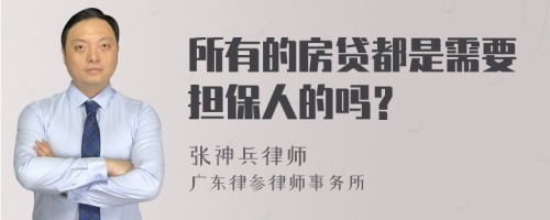 所有的房贷都是需要担保人的吗？