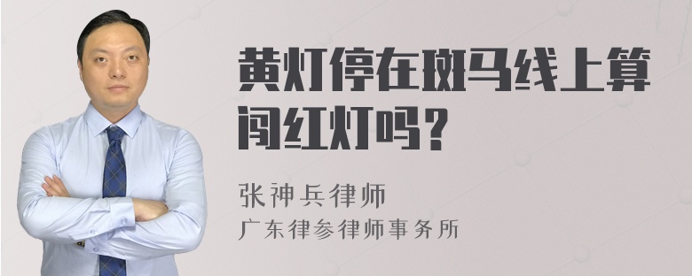 黄灯停在斑马线上算闯红灯吗？