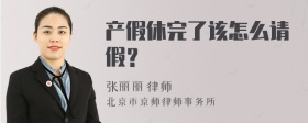 产假休完了该怎么请假？