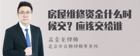 房屋维修资金什么时候交？应该交给谁