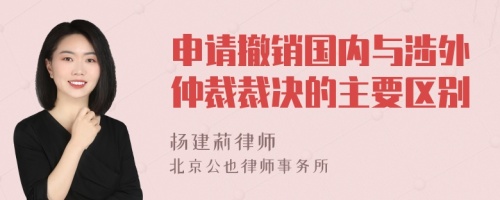 申请撤销国内与涉外仲裁裁决的主要区别