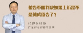 被告不服判决如果上诉是不是就成原告了？