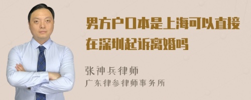 男方户口本是上海可以直接在深圳起诉离婚吗