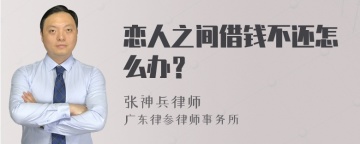 恋人之间借钱不还怎么办？