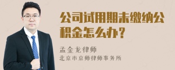 公司试用期未缴纳公积金怎么办？