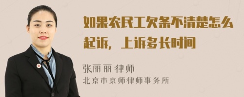 如果农民工欠条不清楚怎么起诉，上诉多长时间