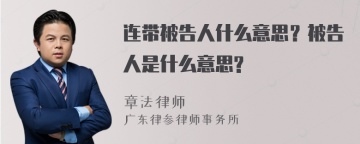 连带被告人什么意思？被告人是什么意思?