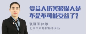 受益人伤害被保人是不是不可能受益了?