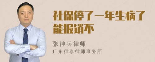 社保停了一年生病了能报销不