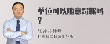 单位可以随意罚款吗?