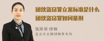 团伙盗窃罪立案标准是什么团伙盗窃罪如何量刑