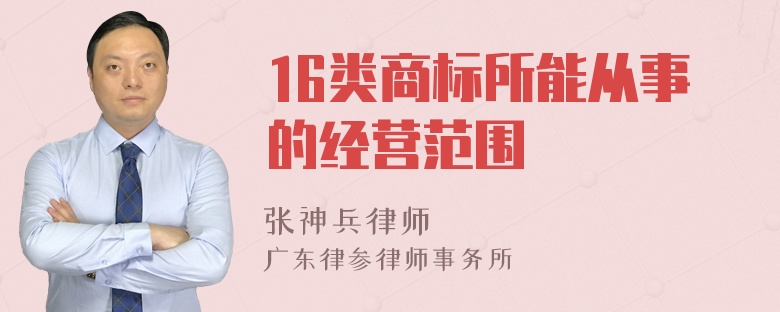 16类商标所能从事的经营范围