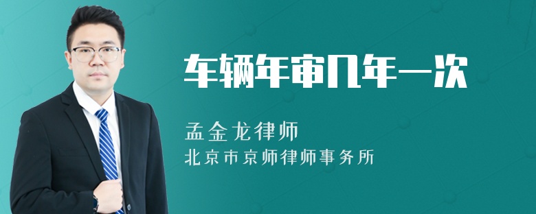 车辆年审几年一次
