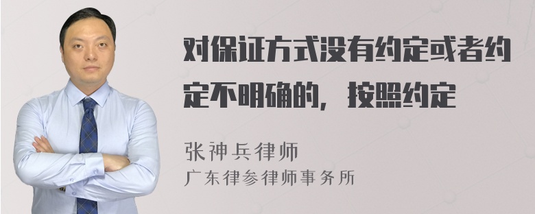 对保证方式没有约定或者约定不明确的，按照约定