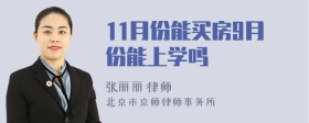 11月份能买房9月份能上学吗