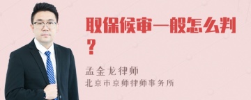 取保候审一般怎么判？