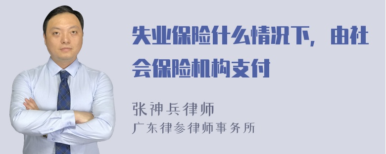 失业保险什么情况下，由社会保险机构支付