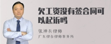 欠工资没有签合同可以起诉吗