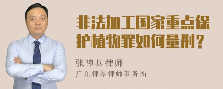 非法加工国家重点保护植物罪如何量刑？