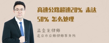 高速公路超速20% 未达50% 怎么处理