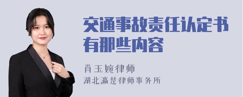 交通事故责任认定书有那些内容