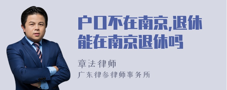 户口不在南京,退休能在南京退休吗