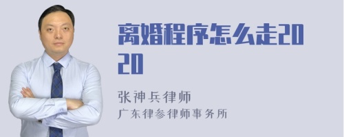 离婚程序怎么走2020