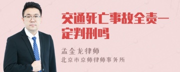 交通死亡事故全责一定判刑吗