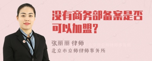 没有商务部备案是否可以加盟?