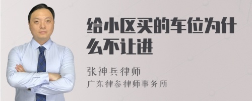 给小区买的车位为什么不让进