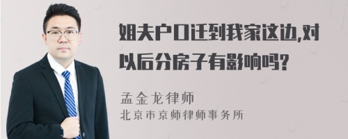 姐夫户口迁到我家这边,对以后分房子有影响吗?