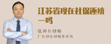 江苏省现在社保还统一吗