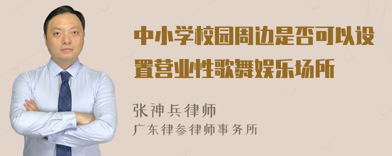 中小学校园周边是否可以设置营业性歌舞娱乐场所