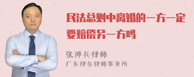 民法总则中离婚的一方一定要赔偿另一方吗