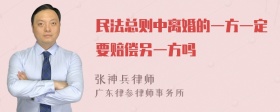 民法总则中离婚的一方一定要赔偿另一方吗