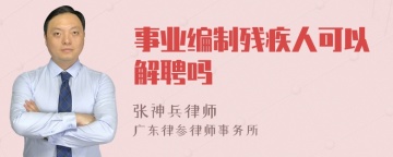 事业编制残疾人可以解聘吗