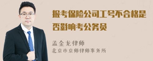 报考保险公司工号不合格是否影响考公务员