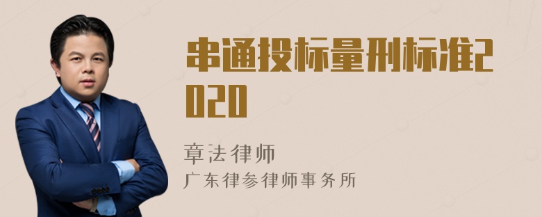 串通投标量刑标准2020