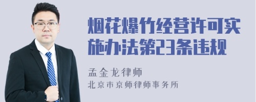 烟花爆竹经营许可实施办法第23条违规