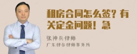 租房合同怎么签？有关定金问题！急