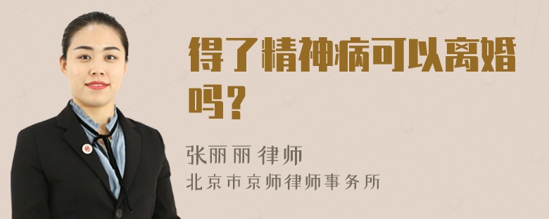 得了精神病可以离婚吗？