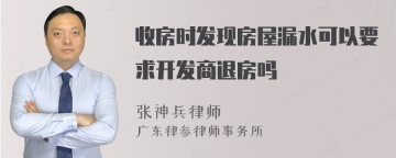 收房时发现房屋漏水可以要求开发商退房吗