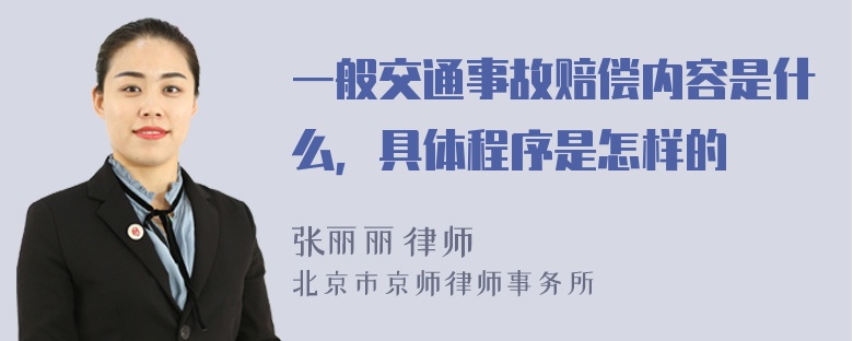 一般交通事故赔偿内容是什么，具体程序是怎样的