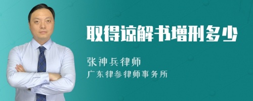 取得谅解书增刑多少