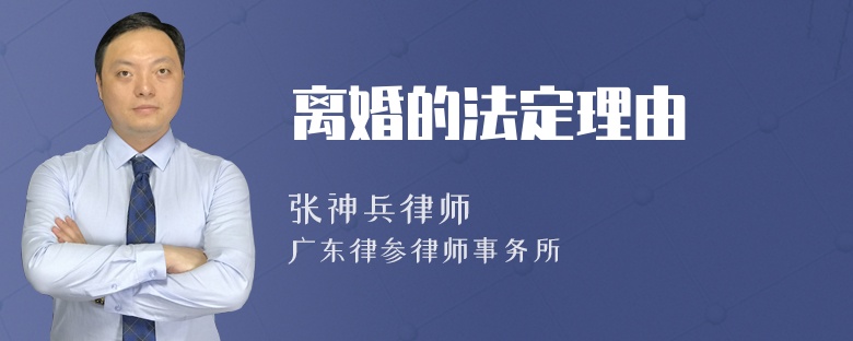 离婚的法定理由
