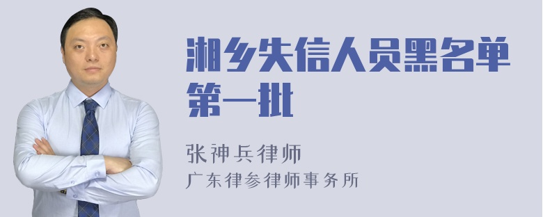 湘乡失信人员黑名单第一批