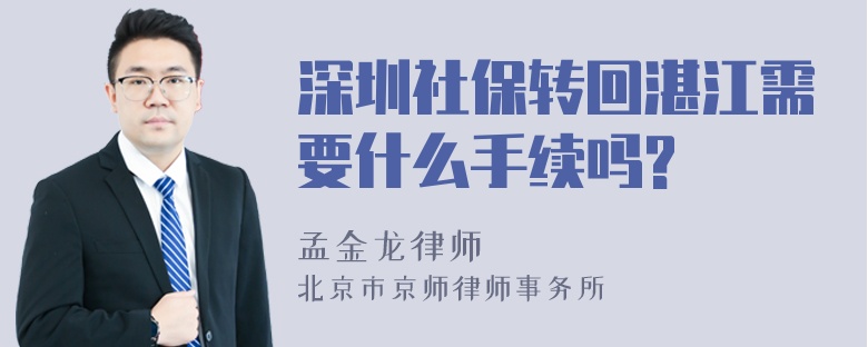 深圳社保转回湛江需要什么手续吗?