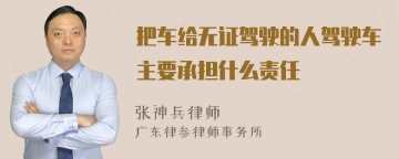 把车给无证驾驶的人驾驶车主要承担什么责任