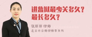 进监狱最少关多久？最长多久？