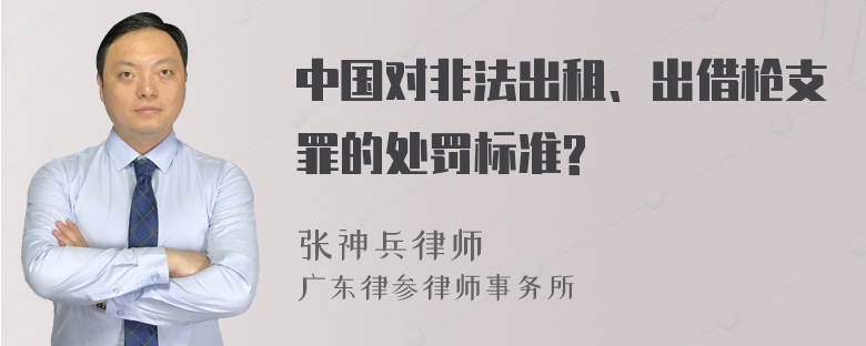 中国对非法出租、出借枪支罪的处罚标准?